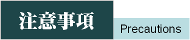 注意事項