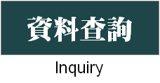 資料查詢