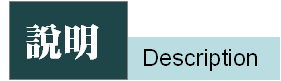 說明